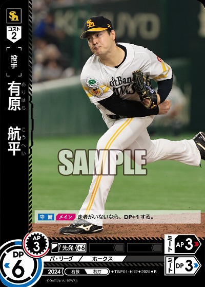 有原　航平(福岡ソフトバンクホークス) 【TBP01-H12R】